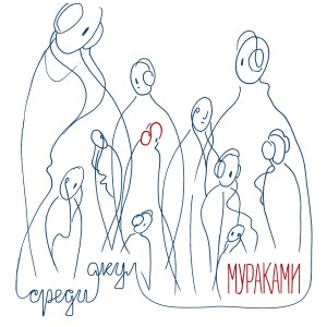 收听Мураками的Кепочка歌词歌曲