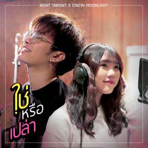 ใช่หรือเปล่า ost.Unlucky Ploy - Single