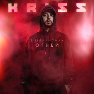 收聽Kriss的В миллионах огней歌詞歌曲