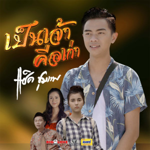 Listen to เป็นเจ้าคือเก่า song with lyrics from แซ็ค ชุมแพ