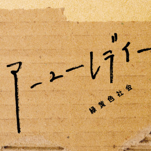 ดาวน์โหลดและฟังเพลง アーユーレディー พร้อมเนื้อเพลงจาก Ryokuoushoku Shakai