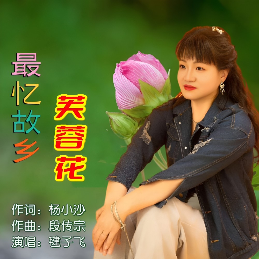 最忆故乡芙蓉花 (伴奏)