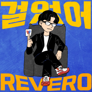 Dengarkan lagu 걸었어 (Explicit) nyanyian Revero dengan lirik