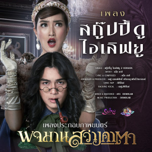 ดาวน์โหลดและฟังเพลง สกู๊ปปี้ดู ไอเลิฟยู 3 Cha Version พร้อมเนื้อเพลงจาก แน็ก ชาลี