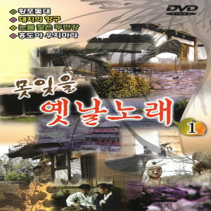Album 못잊을 옛날노래 1 from 