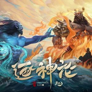 收听星戈音乐的玄水之殃歌词歌曲