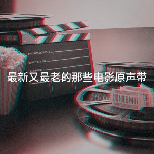 The Movie Masters的專輯最新又最老的那些電影原聲帶