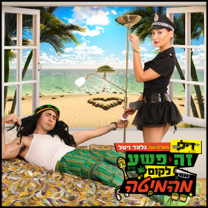 Album זה פשע לקום מהמיטה from 