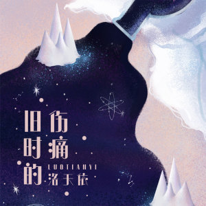 收聽洛天依的舊時的傷痛歌詞歌曲