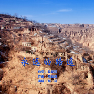Album 永远的路遥 from 郝萌