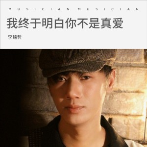 收听李雨寿的我终于明白你不是真爱 (完整版)歌词歌曲