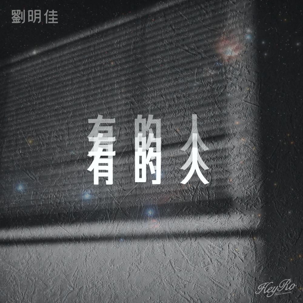 有的人 (伴奏)