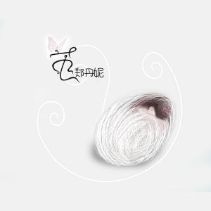 收聽鄭丹妮的繭 (伴奏)歌詞歌曲