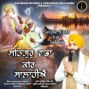 收听Bhai Satwinder Singh Ji的Satgur Wadda Kar Salahiye歌词歌曲