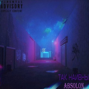 Listen to Так наивны (Explicit) song with lyrics from Absolon