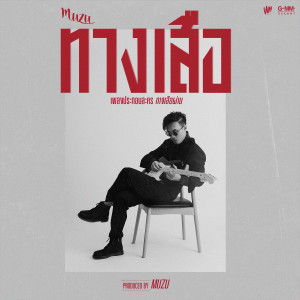 ดาวน์โหลดและฟังเพลง ทางเสือ (เพลงประกอบละคร ทางเสือผ่าน) พร้อมเนื้อเพลงจาก มูซู
