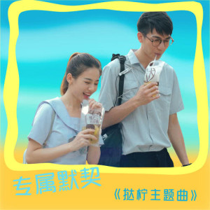 ดาวน์โหลดและฟังเพลง 專屬默契 (撻檸主題曲) [節奏版] (节奏版) พร้อมเนื้อเพลงจาก 蓝青