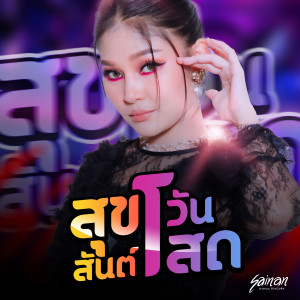 收聽สายแนน โพธิ์งาม的สุขสันต์วันโสด (TikTok)歌詞歌曲