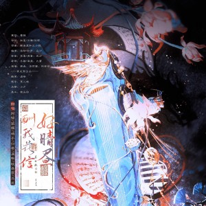 Listen to 酬我花信好晴昼（神雕群像） (cover: 巫汐) (完整版) song with lyrics from 牧之