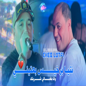收聽Cheb Lotfi的Ntiya b Rkhis Ba3tini歌詞歌曲