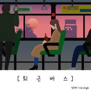 ดาวน์โหลดและฟังเพลง 퇴근버스 TOWN BUS พร้อมเนื้อเพลงจาก 엄선아 SUNA