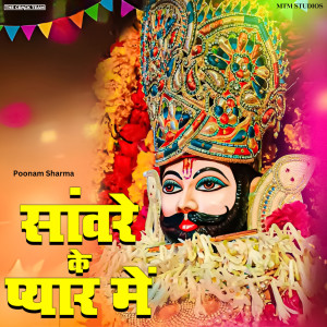 收聽Poonam Sharma的Sanwre Ke Pyar Me歌詞歌曲