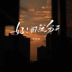Album 好！那就分开 from 何雨溪