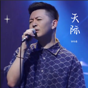 收聽張鈞豪的天際 (cover: 簡簡簡單) (完整版)歌詞歌曲