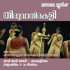 收听Kaanipayoor Kaikottikali Sangam的Yami Yami (Thiruvathira Songs)歌词歌曲