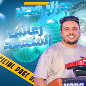 收聽محمد الجزار的رعاش المتعدد歌詞歌曲