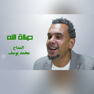 Listen to صلاة الله song with lyrics from EL Madah Mohamed Yousef