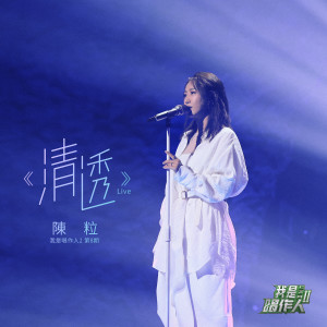 Listen to 清透 (我是唱作人2第8期 Live) song with lyrics from 陈粒
