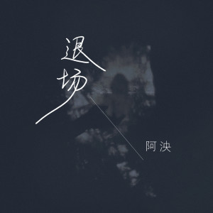 Album 退场 from 阿泱