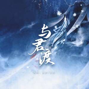 收聽秋蘿QiuLuo的與君渡 (完整版)歌詞歌曲