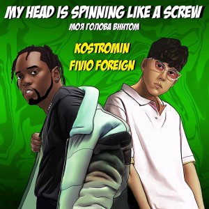 Album My head is spinning like a screw (Моя голова винтом) (Explicit) oleh Fivio Foreign