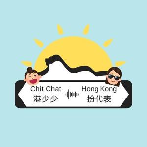 收聽Chit Chat Hong Kong的EP6-張保仔歌詞歌曲