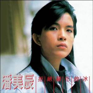 Album Ice That Refuses To Melt Away (Reissue Version) from Charming Eagle (潘美辰)