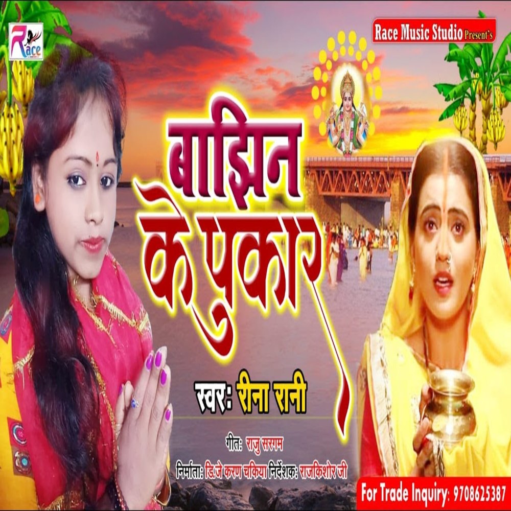 Bajhin Ke Pukar