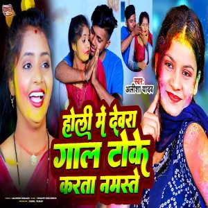 Listen to Holi Me Devra Gaal Toke Karta Namaste song with lyrics from Alisha Yadav