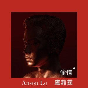 收聽Anson Lo 盧瀚霆的偷情歌詞歌曲