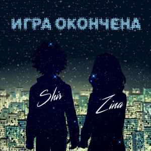 收聽Shir的Игра окончена歌詞歌曲