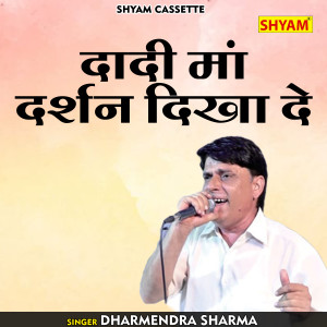 ดาวน์โหลดและฟังเพลง Dadi Ma Darsh Dikha De (Hindi) พร้อมเนื้อเพลงจาก Dharmendra Sharma