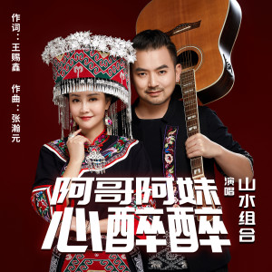 收聽山水組合的阿哥阿妹心醉醉歌詞歌曲