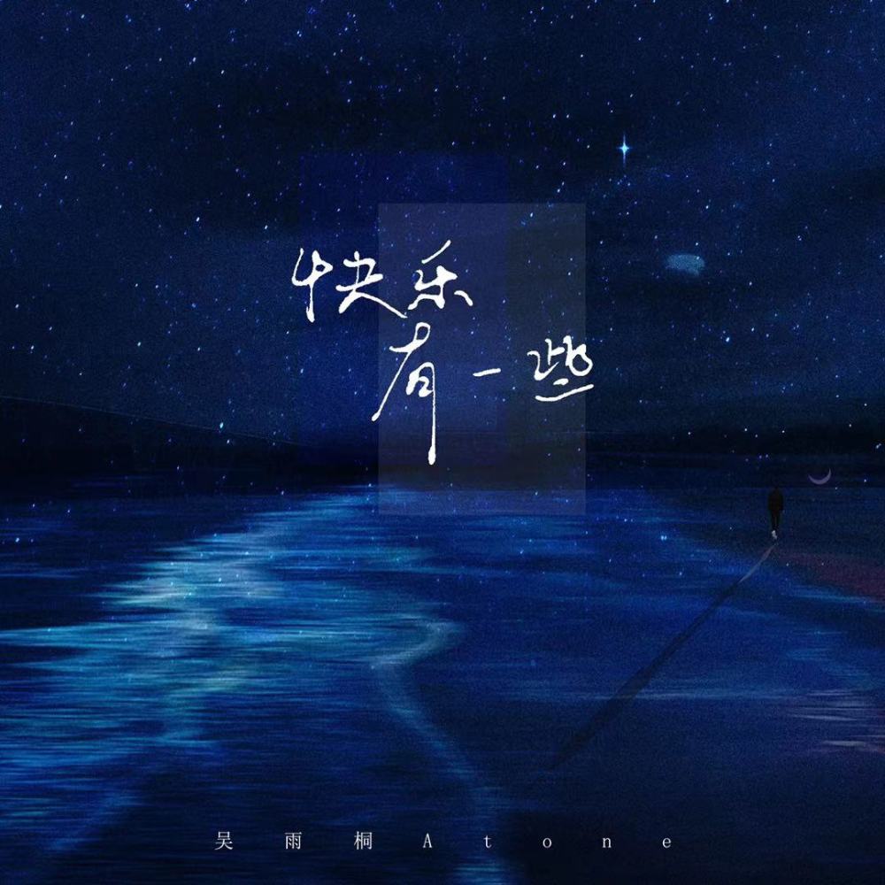 快乐有一些 (伴奏)