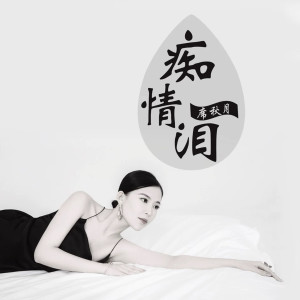 收聽席秋月的癡情淚 (伴奏)歌詞歌曲