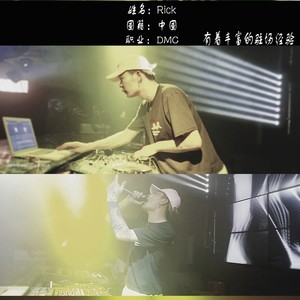 DJRicK（瑞克）