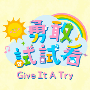 谢欣芷的专辑Give It A Try