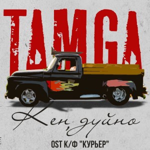 Album Кең дүйнө (Из к/ф "Курьер") from Tamga