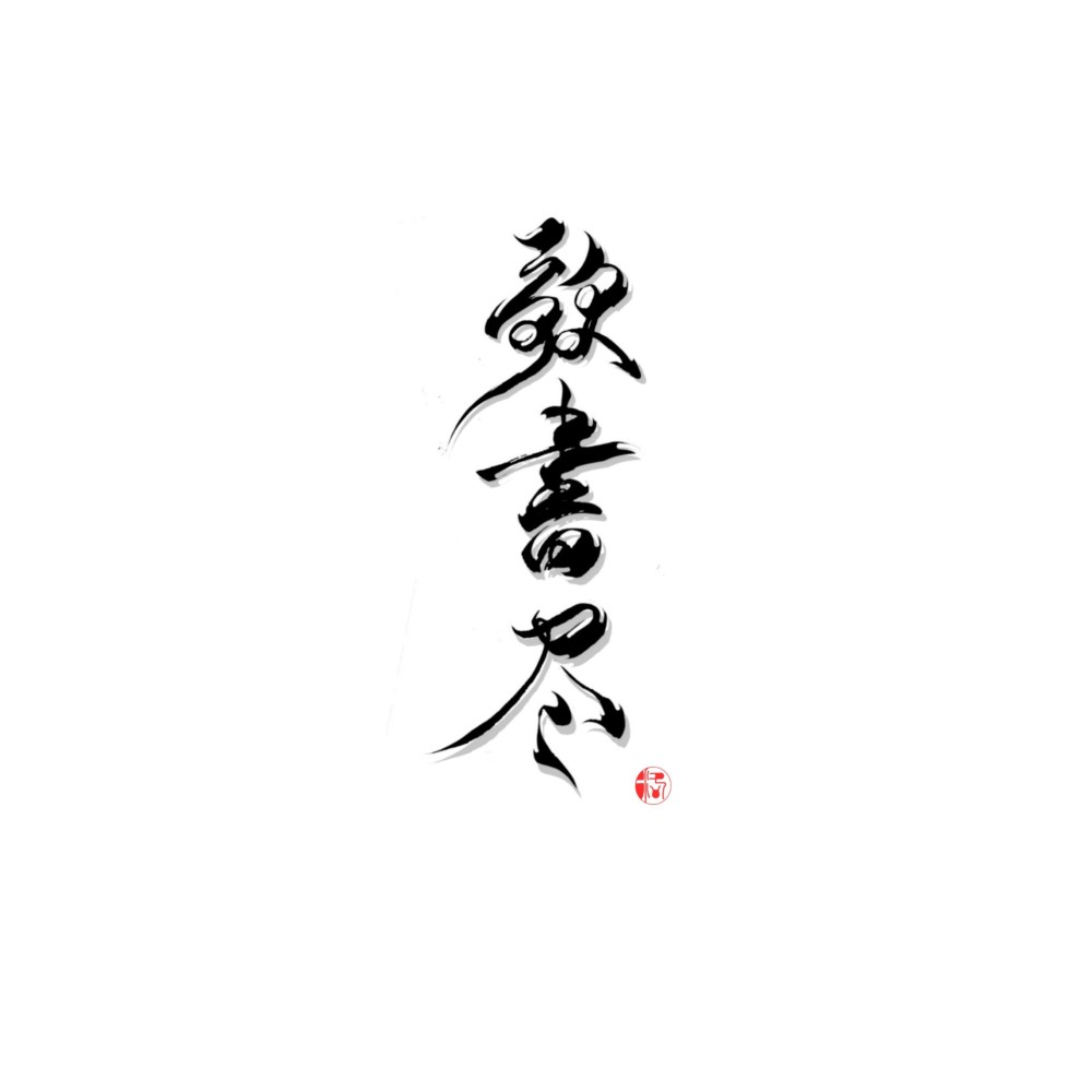 萧以泠