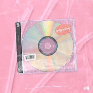 อัลบัม 那一刻 (I'm with u) ศิลปิน 邓典
